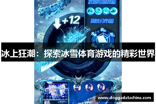 冰上狂潮：探索冰雪体育游戏的精彩世界