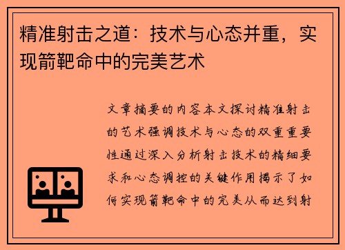 精准射击之道：技术与心态并重，实现箭靶命中的完美艺术