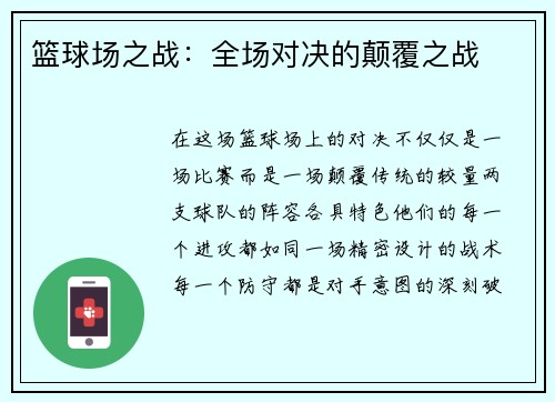 篮球场之战：全场对决的颠覆之战