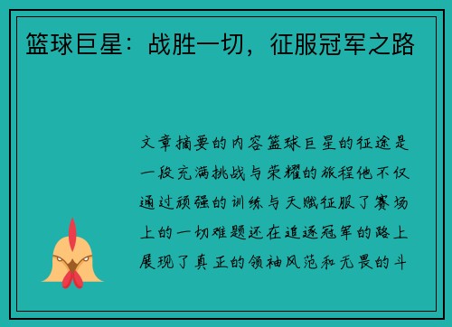 篮球巨星：战胜一切，征服冠军之路