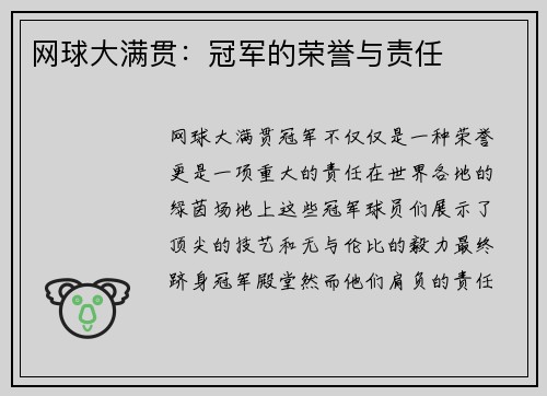 网球大满贯：冠军的荣誉与责任