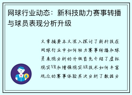 网球行业动态：新科技助力赛事转播与球员表现分析升级