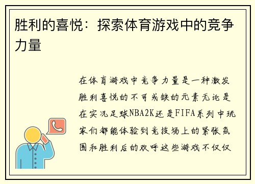 胜利的喜悦：探索体育游戏中的竞争力量