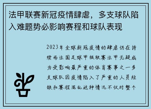 法甲联赛新冠疫情肆虐，多支球队陷入难题势必影响赛程和球队表现