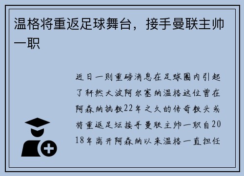 温格将重返足球舞台，接手曼联主帅一职