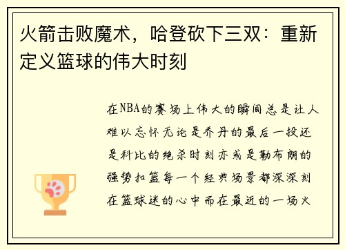 火箭击败魔术，哈登砍下三双：重新定义篮球的伟大时刻