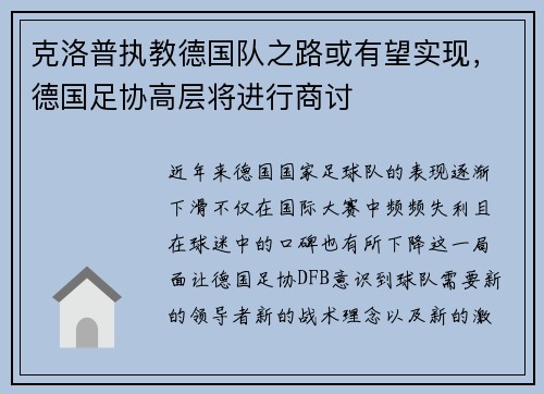 克洛普执教德国队之路或有望实现，德国足协高层将进行商讨