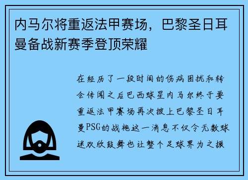 内马尔将重返法甲赛场，巴黎圣日耳曼备战新赛季登顶荣耀