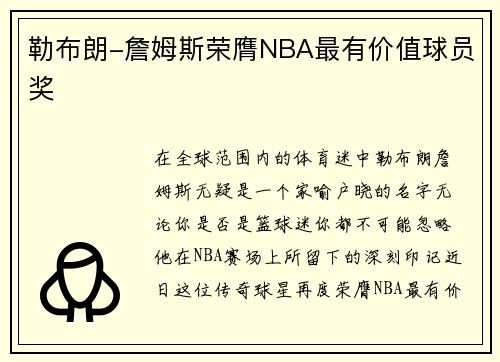 勒布朗-詹姆斯荣膺NBA最有价值球员奖