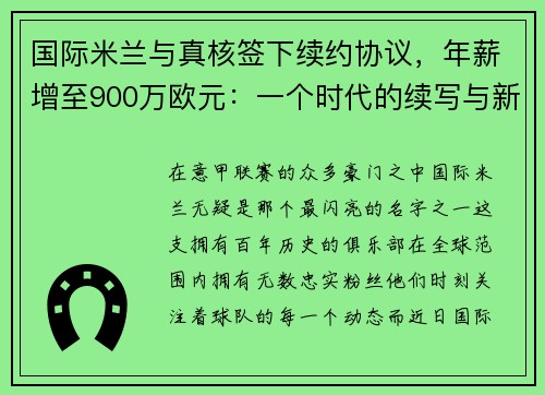 国际米兰与真核签下续约协议，年薪增至900万欧元：一个时代的续写与新征程的开启