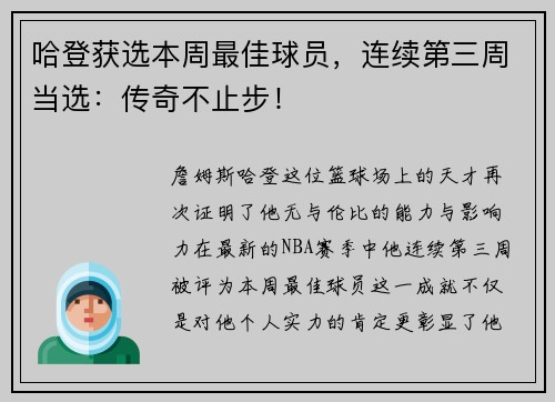 哈登获选本周最佳球员，连续第三周当选：传奇不止步！